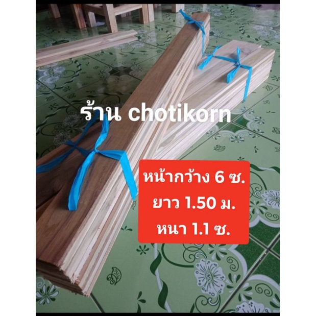 ไม้สักแท้ไม้สักแผ่นยาว(มัดละ 490 บาทได้ 10 แผ่น)ขนาด=ยาว 1.50 ม.×กว้าง 6 ซ.×หนา 1.1 ซ.ใสเรียบพร้อมใช้งานได้เลย