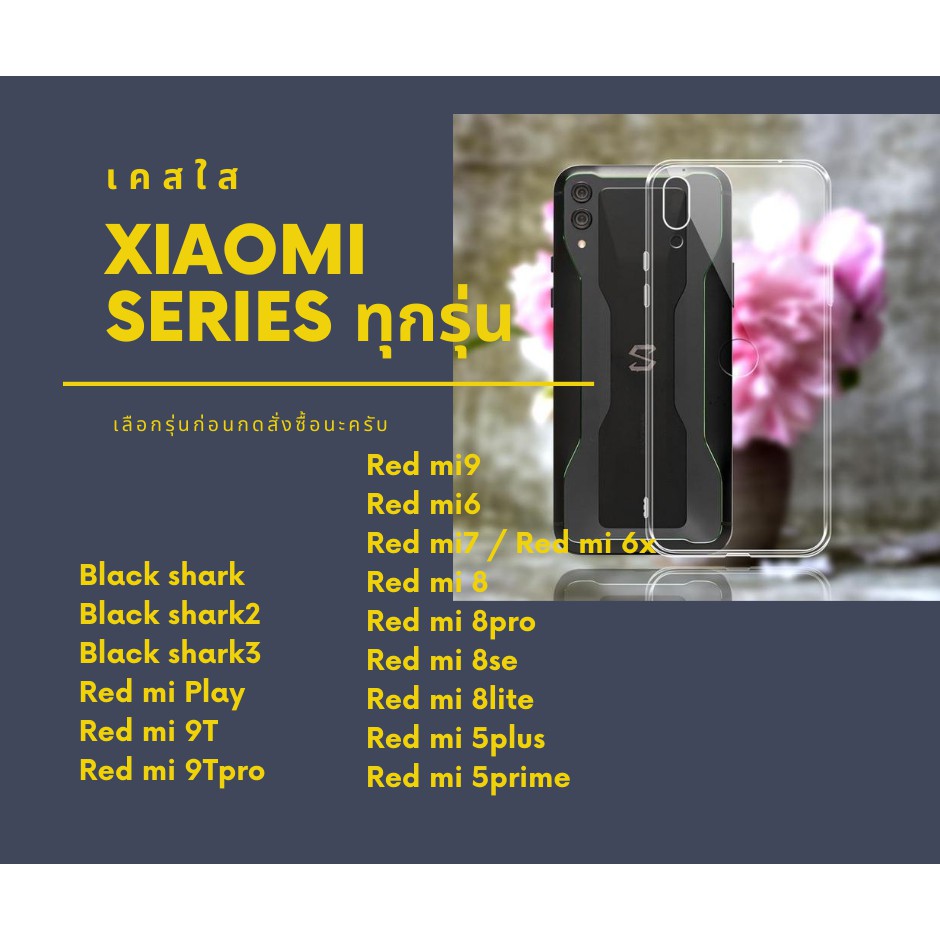 เคสใส เคสกันกระแทก Xiaomi รุ่น Black shark 5 Pro Black shark3 Red mi Play Red mi 9T Red mi 9Tpro Red mi9 Red mi 9