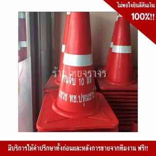กรวยจราจร ขนาด 70 Cm คาดแถบสะท้อนแสง 2 แถบ