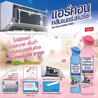 โฟมทำความสะอาดแอร์ Air con cleaner spray แอร์คอน คลีนเนอร์สเปย์