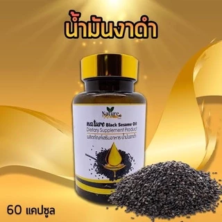 น้ำมันงาดำสกัดเย็น งาดำ งาดำสกัดเย็น เซซามีน แบรนด์เนเจอร์💯 (60เม็ด x 1 กระปุก)