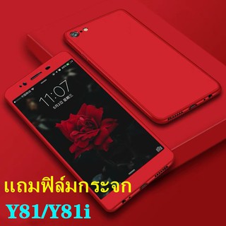 Case VIVO Y81 /  Y81i เคสวีโว่ เคสประกบหน้าหลัง แถมฟิล์มกระจก1ชิ้น เคสแข็ง เคสประกบ 360 องศา สวยและบางมาก พร้อมส่ง