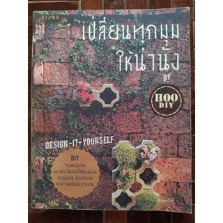เปลี่ยนทุกมุมให้น่านั่ง/หนังาือมือสองสภาพดี