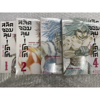 สลัดจอมลุย!โคโค่ เล่ม 1-4 สินค้าพร้อมส่ง