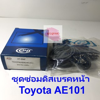 ชุดซ่อมดิสเบรคหน้า ยี่ห้อ SNC รุ่น Toyota AE101 รหัสสินค้า : KT-006F (04779-12091)