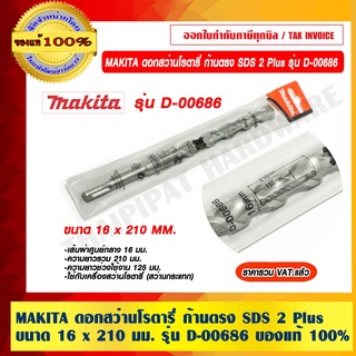 MAKITA ดอกสว่านโรตารี่ ก้านตรง SDS 2 Plus ขนาด 16 x 210 มม. รุ่น D-00686 ของแท้ 100% ราคารวม VAT แล้ว