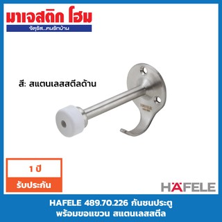 HAFELE 489.70.226 กันชนประตูพร้อมขอแขวน สแตนเลสสตีล