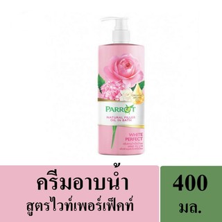 ครีมอาบน้ำเนื้อน้ำนม Parrot(แพรอท) เนเชอรัล ฟิลเลอร์ ไวท์ เพอร์เฟค  400 มล. ของแท้ 100%