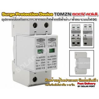 DC Surge protection device TOMZN รุ่น TZG40-C 600V 40kA (กันฟ้าผ่าสำหรับระบบไฟ DC)