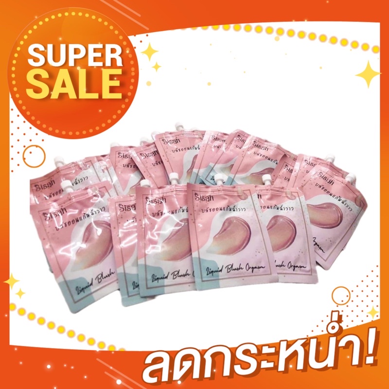 บรัชออน Sisah  ล๊อตใหม่  แก้มสวย ฉ่ำว๊าว ติดทนนาน ราคา ถูกที่สุด ดีลบีเคเค