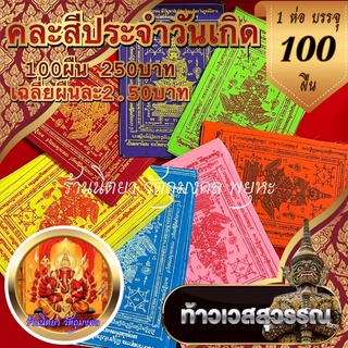 ผ้ายันต์ท้าวเวสสุวรรณ (100ผืน) คละสีประจำวันเกิด ขนาด9.14cm. โชคลาภ เงินทอง ป้องกันภูติผี