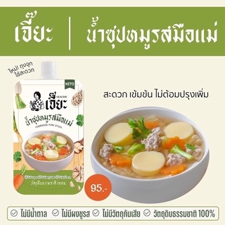 🍲JEA Keto 🍲 เจี๊ยะ น้ำสต๊อกหมูเข้มข้น สูตรลับรสมือแม่ 👵🏻 คีโต ทานได้ Soup stocking keto clean