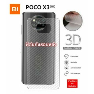 ฟิล์มหลัง​ Poco F5, F5 Pro, X5 Pro, F4, X4 GT, X4Pro, M5s, M5, M4Pro5G, M4Pro(2022), F3, X3 GT - 3D Carbon Fiber