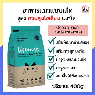 Lifemate อาหารสูตรแมวโต สำหรับแมวเลี้ยงนอกบ้าน Ocean Fish  อาหารแมว อาหารแมวแบบเม็ด รสปลาทะเล 400g