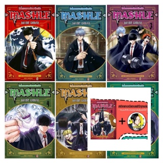 (แพ็คชุด) MASHLE ศึกโลกเวทมนตร์คนพลังกล้าม  เล่ม1-16 มือหนึ่งในซีล แถมฟรี สติ๊กเกอร์ โปสการ์ด