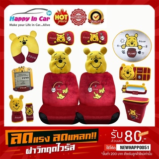 HIC หุ้มเบาะและอุปกรณ์ ลาย Pooh Rainbow ลิขสิทธิ์แท้ ใช้ตกแต่งรถยนต์เพื่อความสวยงาม และปกป้องเบาะรถยนต์จากแสงแดด