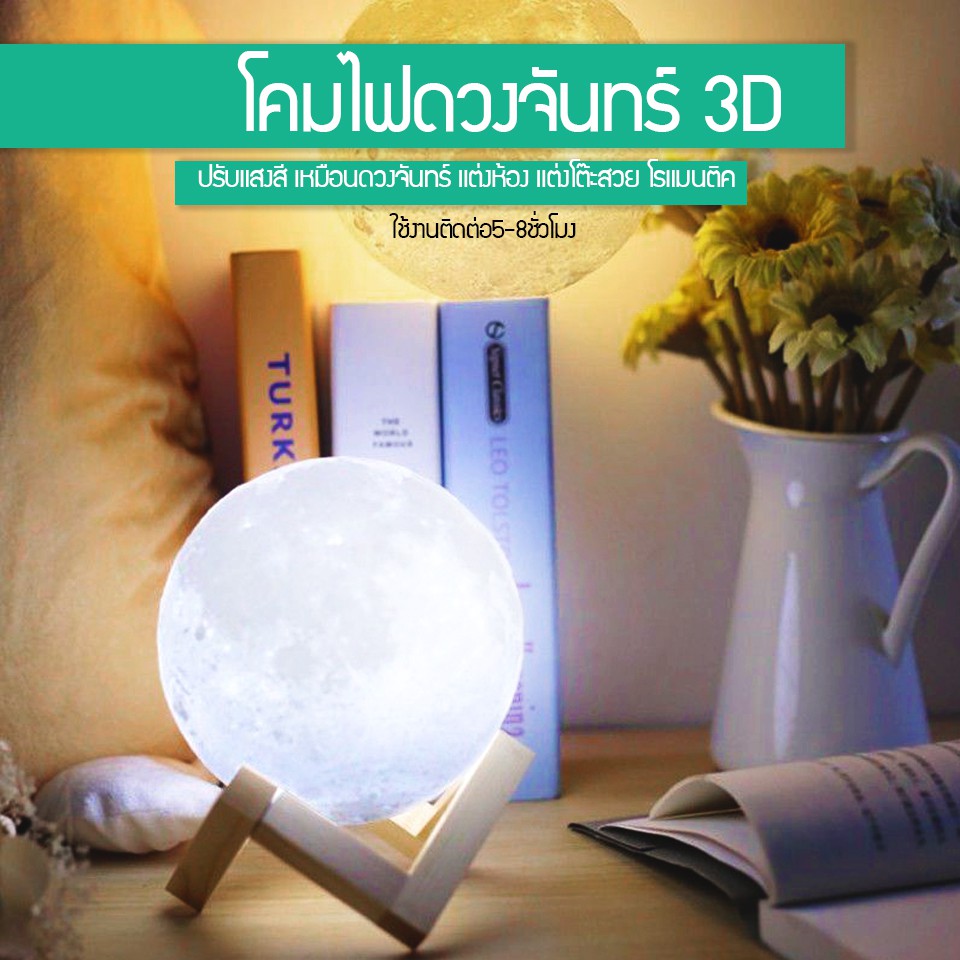 โคมไฟ โคมไฟรูปทรงดวงจันทร์ 3 มิติ โคมไฟรูปดวงจันทร์ ปรับได้ 3 สี 3D Moon Lamp