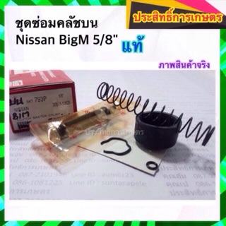 ชุดซ่อมคลัชบน Nissan BigM TD25,27 BDI 5/8" SK793P Seikenนิสสัน_คลัชบน ครัช APSHOP2022