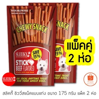 SLEEKY สลิคกี้ชิววี่สแน็คแบบแท่ง ขนาด 175 กรัม แพ็คคู่ 2 ซอง