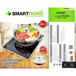 SMARTHOMEเตาแม่เหล็กไฟฟ้า 1500W รุ่น IN-1500 รับประกัน 3 ปี