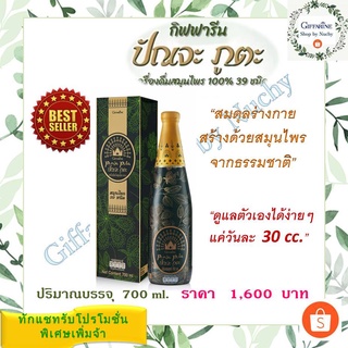 ปัณจะภูตะ (ขนาด 700 มล.) Giffarine เครื่องดื่มน้ำสมุนไพร 100% 39 ชนิด ปรับสมดุลร่างกาย