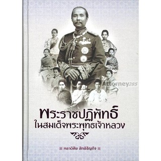 พระราชปฏิพัทธ์ในสมเด็จพระพุทธเจ้าหลวง