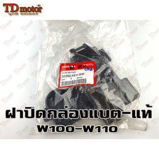 ฝาปิดกล่องแบตเตอรี่ HONDA W100 (50382-KEV-900) แท้ห้าง-ศูนย์