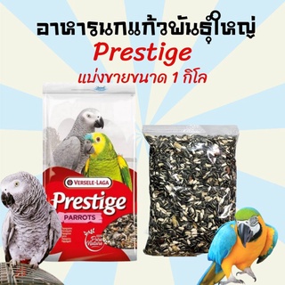 อาหารนก อาหารนกแก้ว ขนมนก ขนมนกแก้ว Presitge Parrot A อาหารนกตระกูลนกแก้ว เกรด A ขนาด 1 กิโลกรัม