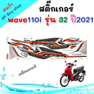 สติ๊กเกอร์ wave 110i รุ่น  32 ปี 2021