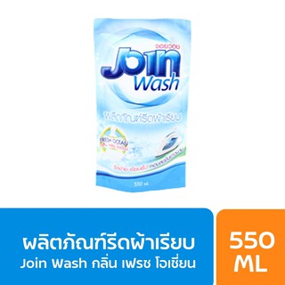 Join Wash รีดผ้าเรียบ กลิ่นเฟรชโอเชี่ยน