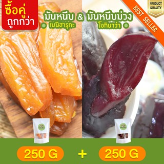 มันหนึบ 250g + มันหนึบม่วง โอกินาว่า 250g มันหนึบ เบนิฮารุกะ มันหนึบญี่ปุ่น มันญี่ปุ่นแท้ มันญี่ปุ่นหวาน มันหนึบ มันหวาน