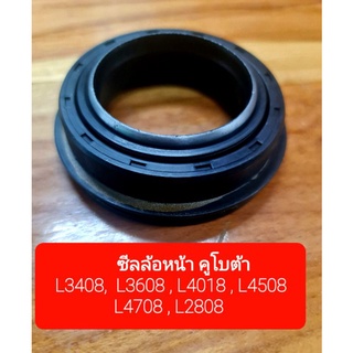 ซีลล้อหน้า คูโบต้า L3408 L3608 L4018 L4508 L4708 L2808