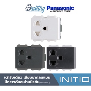 Panasonic เต้ารับเดี่ยว เสียบขากลมแบน มีกราวด์และม่านนิรภัย WEGN1181 | INITIO SERIES