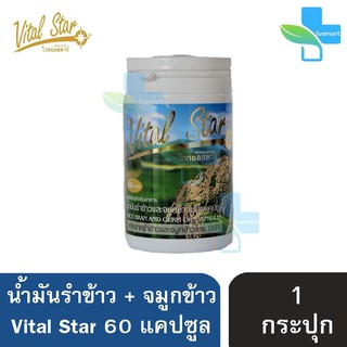 Vital Star Rice Bran Germ Oil 500 mg. ไวทอลสตาร์ น้ำมันรำข้าวและจมูกข้าว (60 แคปซูล) [1 กระปุก]