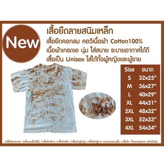 เสื้อยีด เสื้อมัดย้อม เสื้อคอกลม เสื้อคอวี เสื้อสีขาว ใส่สบาย ผ้า cotton ลายสนิม rusty shirt