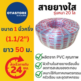 (รุ่นหนา 20 โล) APEX สายยาง 1.5 นิ้ว (นิ้วครึ่ง) (1.1/2) 50 เมตร สายยางขาว สายยางใส สายยางรดน้ำต้นไม้ สายยางเกษตร