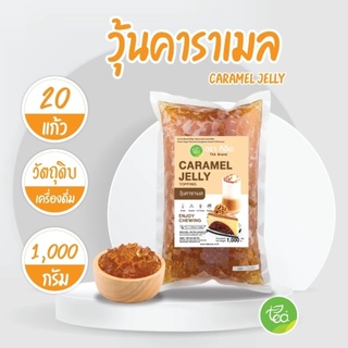 ราคาวุ้นคาราเมล Caramel Jelly สำหรับทำเครื่องดื่มทุกประเภท Jelly วุ้น Topping ท็อปปิ้ง (1000 กรัม / ถุง) จำหน่ายโดย ทีอีเอ