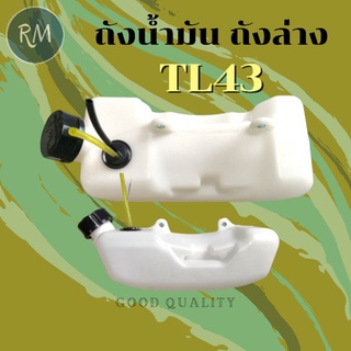 ถังน้ำมันเครื่องตัดหญ้า TL43(ถังล่าง) ถังหนาเหนียวอย่างดี