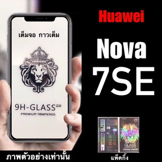 2021 Huawei Nova 7SE ฟิล์มกระจกเต็มจอแบบใส :FG: กาวเต็ม