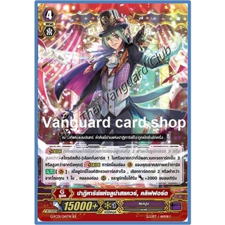 ปาฏิหาริย์แห่งลูน่าสแควร์, คลิฟฟอร์ด (Miracle of Luna Square, Clifford) แวนการ์ด VG card shop