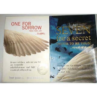 One for Sorrow Two for Joy .... บินสู่ฝัน &amp; Seven for a secret.ความลับสู่นิรันดร์(ได้2เล่ม)