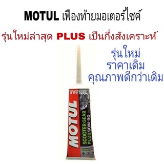 MOTUL โมตุลน้ำมันเกียร์เฟืองท้าย สำหรับรถสกู๊ตเตอร์ขนาด 120 มล.  เบอร์ 80w-90