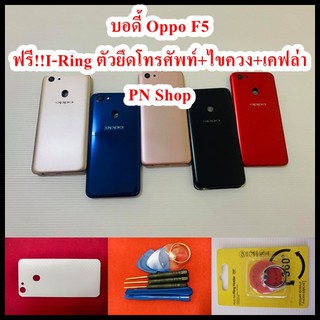 บอดี้ OPPO F5 แกนกลาง+ปุ่มข้าง+เลนกล้อง แถมฟรี I-Ring ตัวยึดติดโทรศัพท์+ชุดไขควง+เคฟล่า อะไหล่คุณภาพดี PN Shop