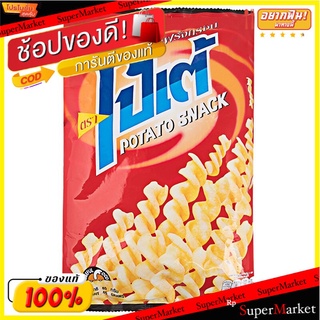 โปเต้มันฝรั่งกรอบ 65กรัม Potae potato chips 65 g.