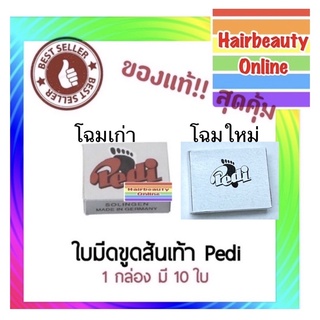 Pedi ใบมีดขูดส้นเท้า พีดิ จากเยอรมัน ใช้ขูดส้นเท้าแตก Pedi
