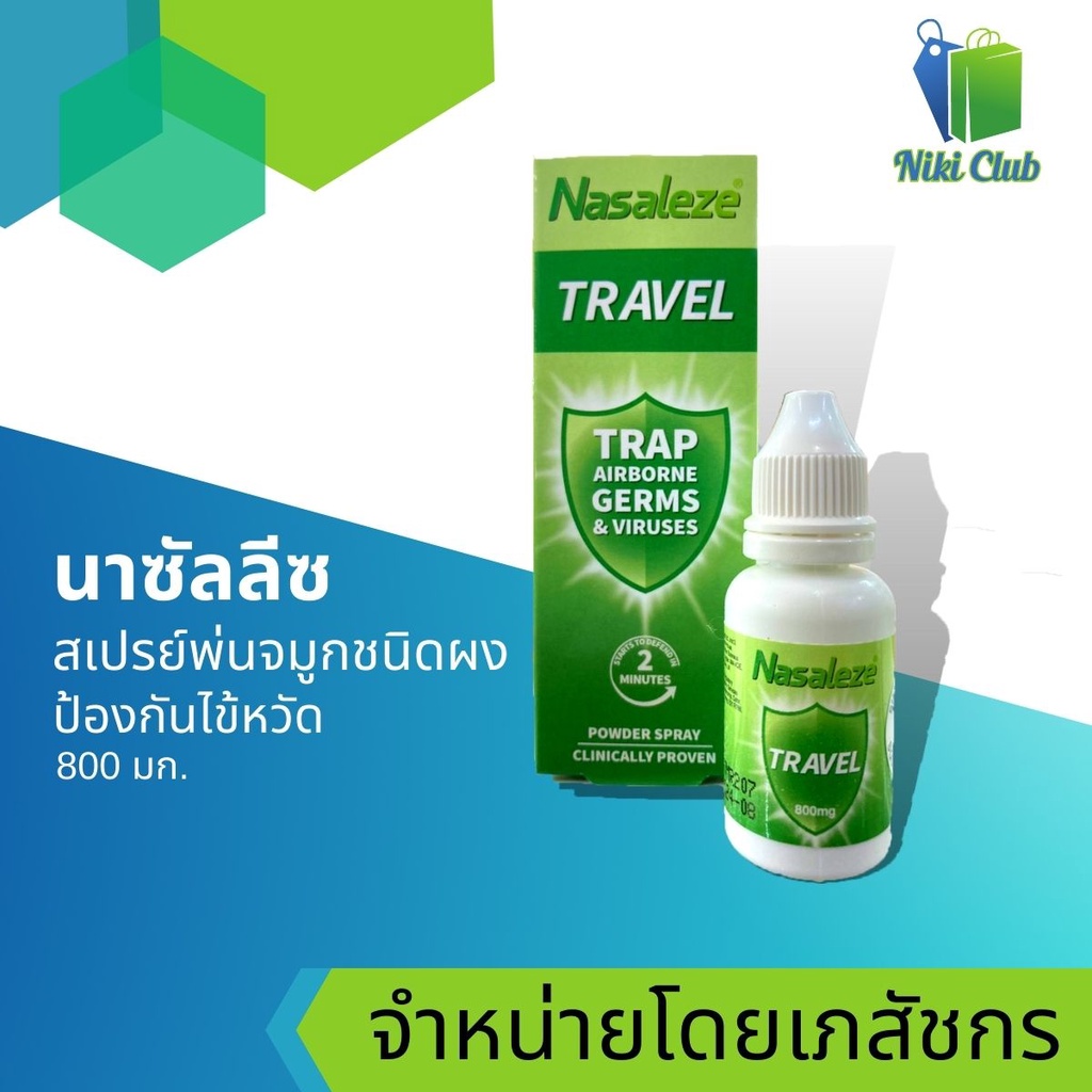 นาซัลลีซ สเปรย์พ่นจมูกชนิดผง Nasaleze Travel Power Spray 800mg.