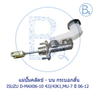 **อะไหล่แท้** แม่ปั๊มคลัตช์บน กระบอกสั้น ISUZU D-MAX06-10 4JJ/4JK1,MU-7 ปี 06-12