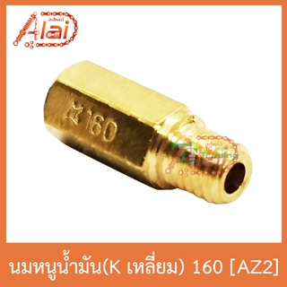 AZ2 นมหนูน้ำมัน(Kเลี่ยม) 160 ใส่ได้ทุกรุ่น 1 ถุงมี 5 ตัว