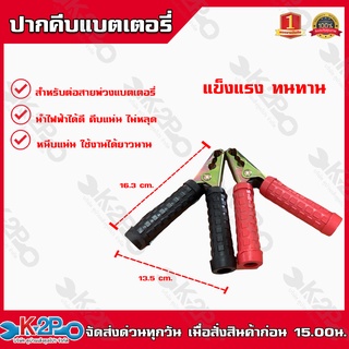 ปากคีบแบตเตอรี่ คีมคีบแบต 6.5นิ้ว อย่างดี ทนทานแข็งแรง หนีบขั้วได้ทุกขนาด ที่คีบแบตเตอรี่