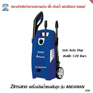 ST Hardware Zinsano เครื่องอัดฉีดน้ำแรงดันสูง